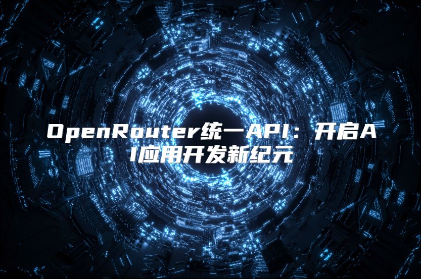 OpenRouter統一API：開啟AI應用開發新紀元