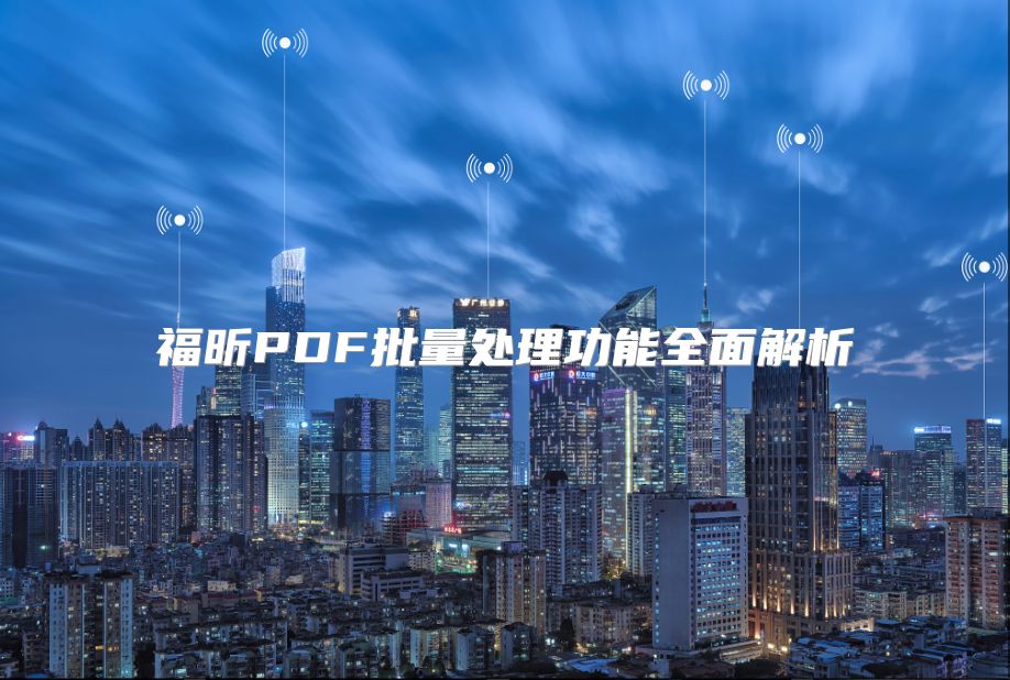 福昕PDF批量處理功能全面解析