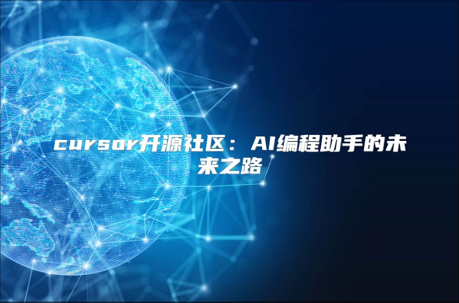 cursor開源社區：AI編程助手的未來之路