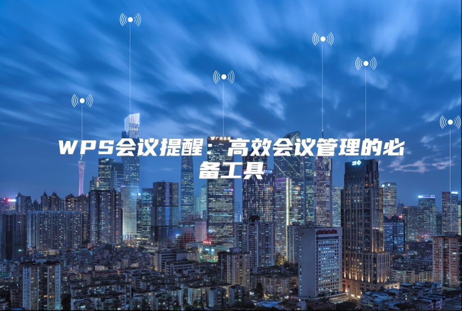 WPS會(huì)議提醒：高效會(huì)議管理的必備工具