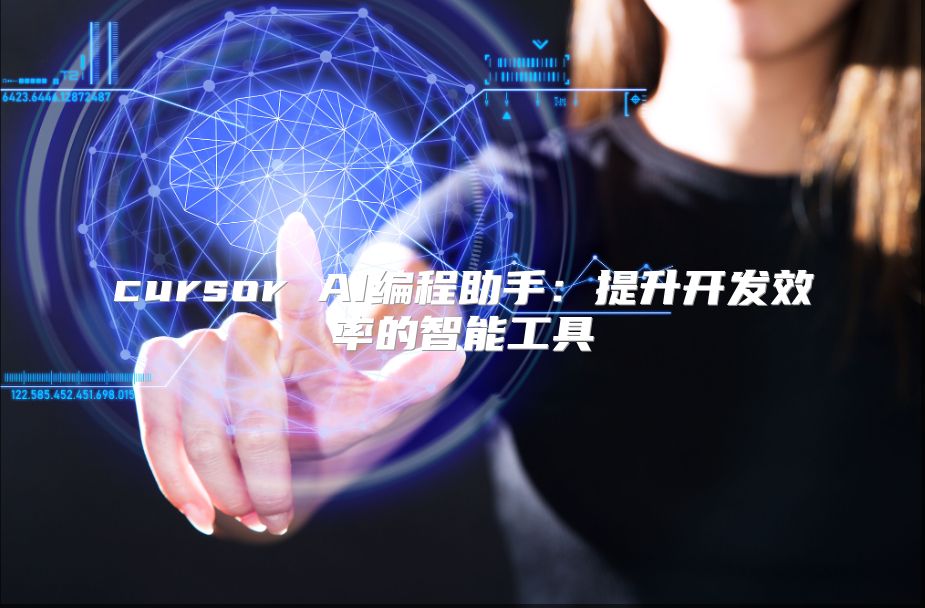 cursor AI編程助手：提升開(kāi)發(fā)效率的智能工具