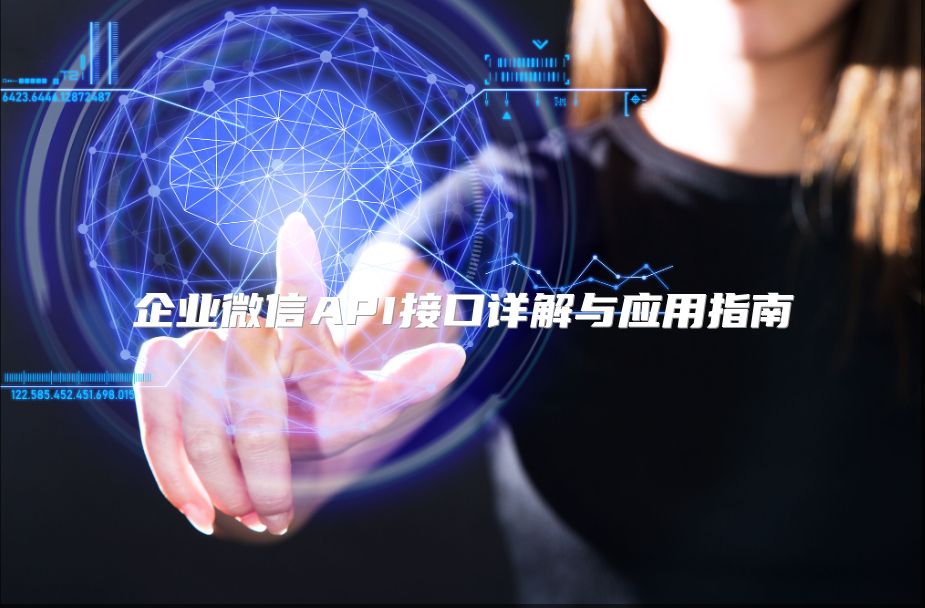 企業微信API接口詳解與應用指南