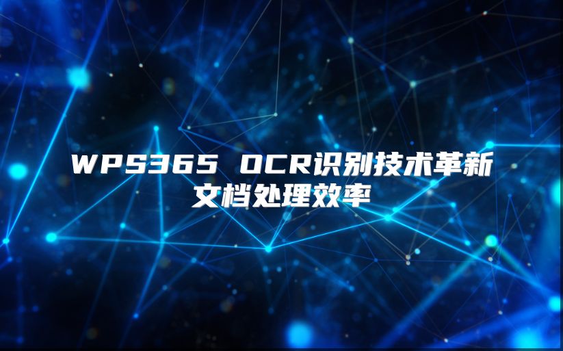 WPS365 OCR識別技術革新文檔處理效率