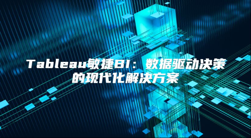 Tableau敏捷BI：數據驅動決策的現代化解決方案