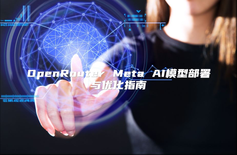 OpenRouter Meta AI模型部署與優化指南