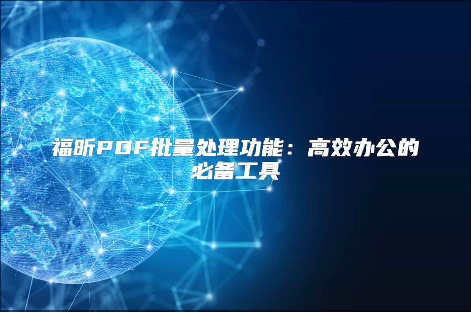福昕PDF批量處理功能：高效辦公的必備工具