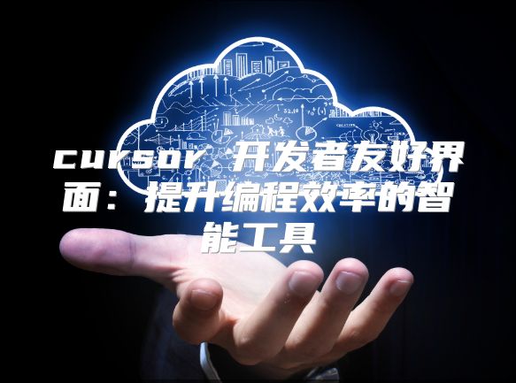 cursor 開發(fā)者友好界面：提升編程效率的智能工具