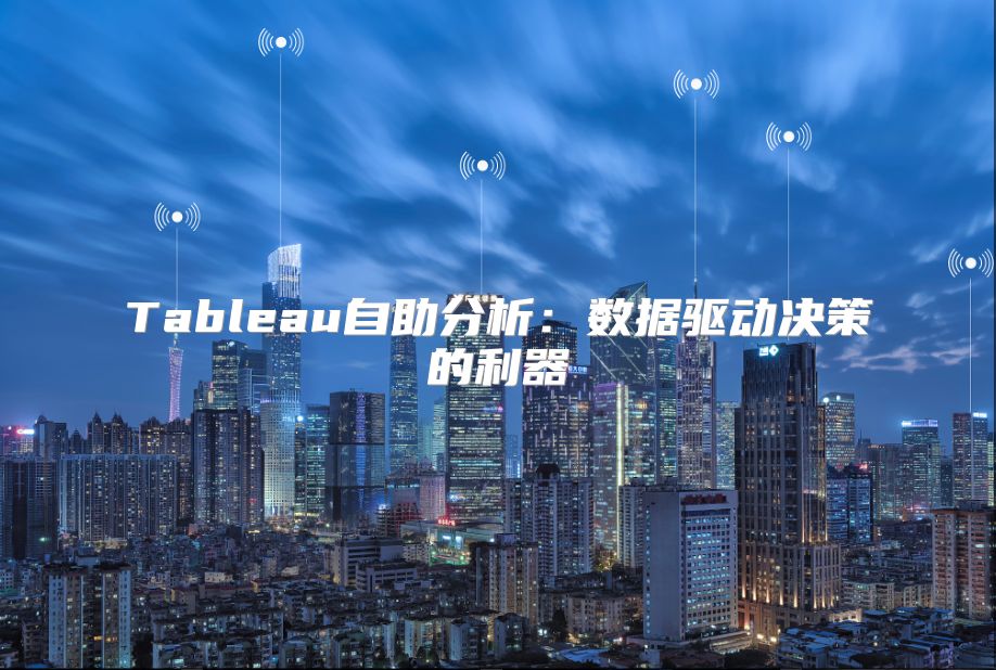 Tableau自助分析：數據驅動決策的利器