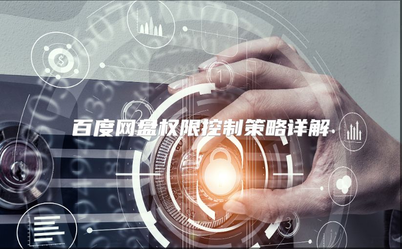 百度網盤權限控制策略詳解