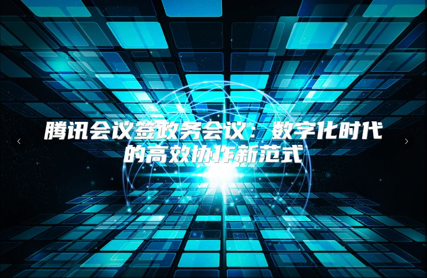 騰訊會議簽政務會議：數字化時代的高效協作新范式