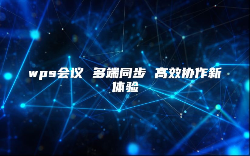 wps會議 多端同步 高效協作新體驗