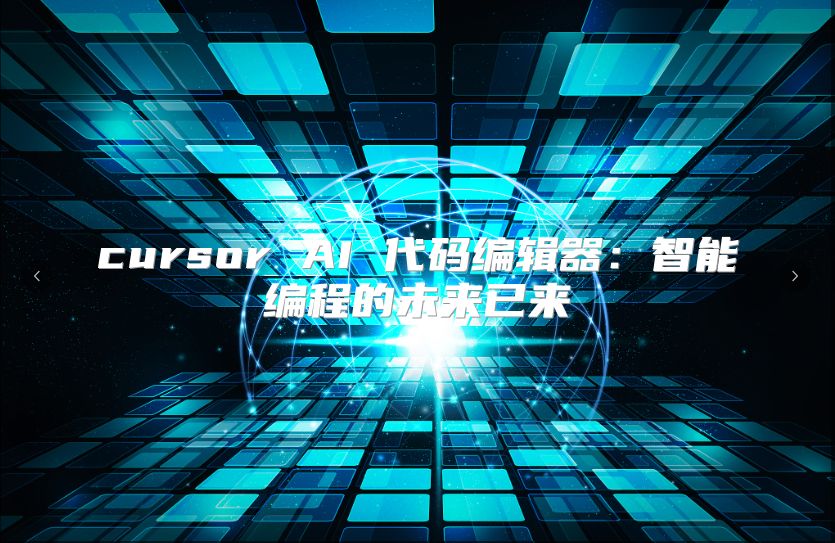 cursor AI 代碼編輯器：智能編程的未來已來
