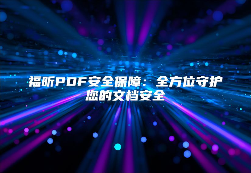 福昕PDF安全保障：全方位守護您的文檔安全
