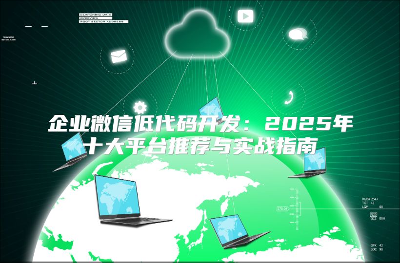 企業微信低代碼開發：2025年十大平臺推薦與實戰指南