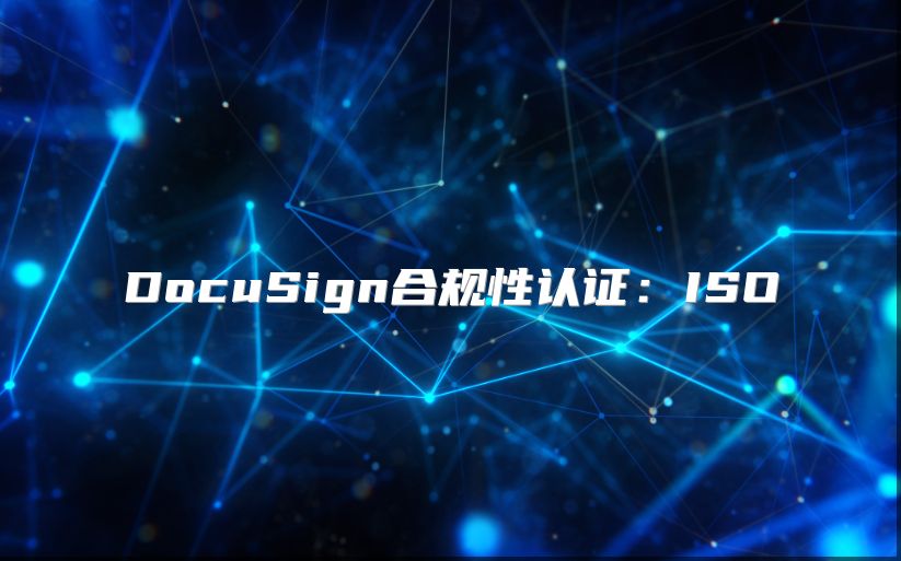 DocuSign合規性認證：ISO