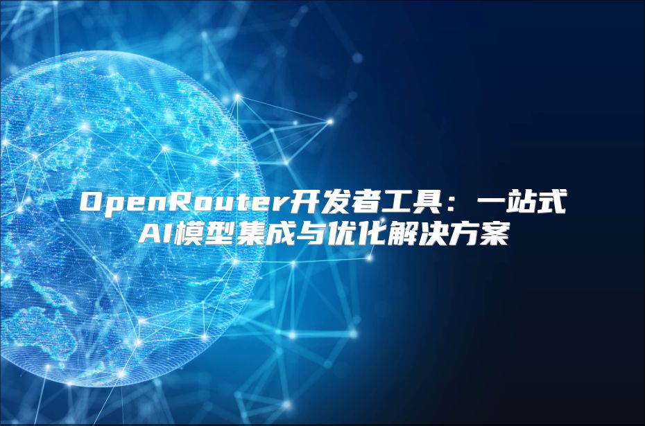 OpenRouter開發者工具：一站式AI模型集成與優化解決方案