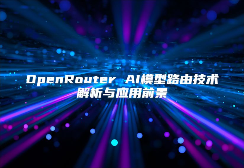 OpenRouter AI模型路由技術解析與應用前景