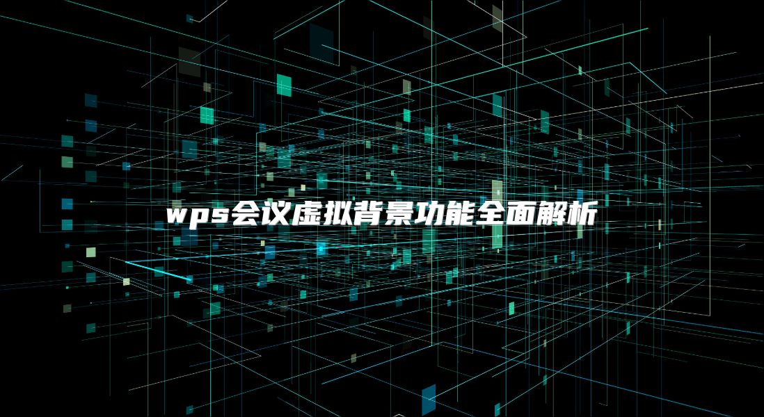 wps會(huì)議虛擬背景功能全面解析