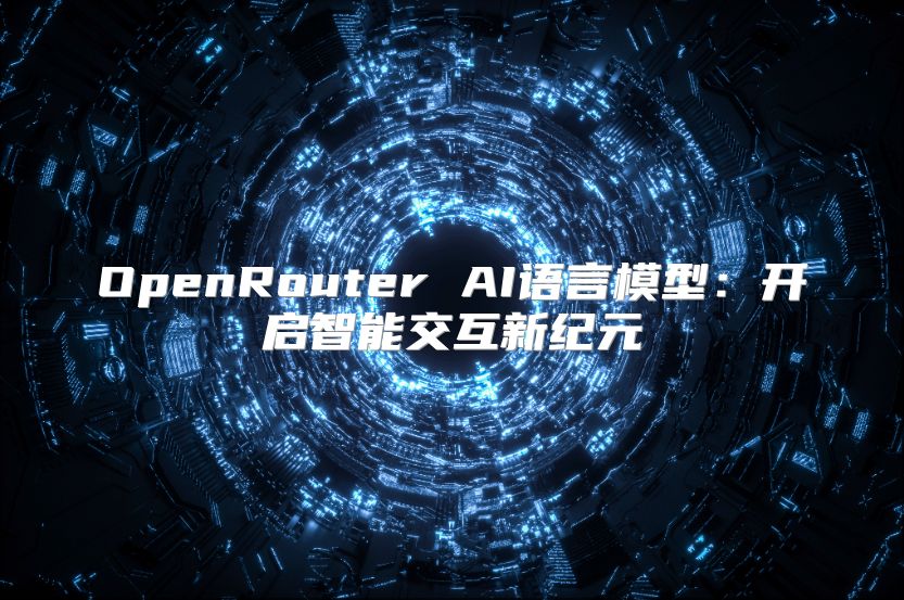 OpenRouter AI語言模型：開啟智能交互新紀元