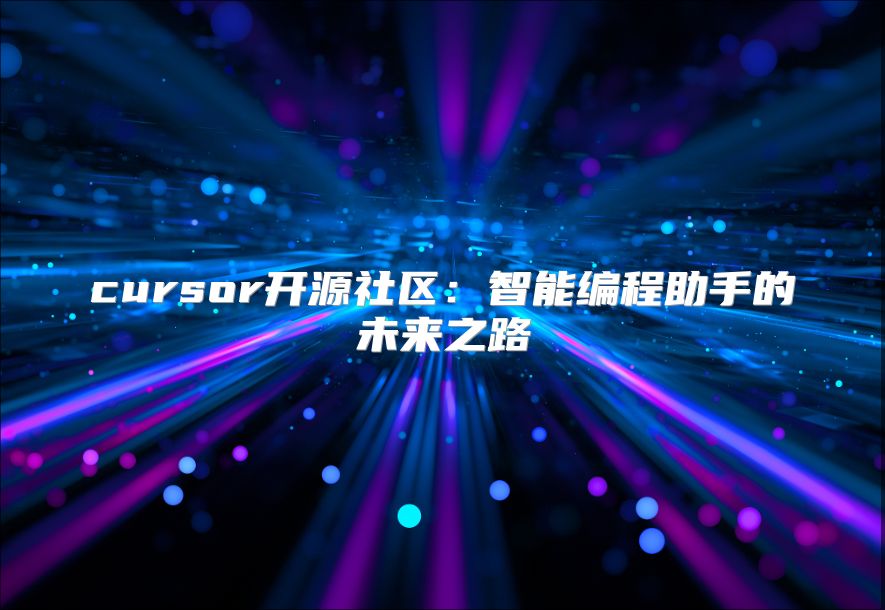 cursor開源社區(qū)：智能編程助手的未來之路