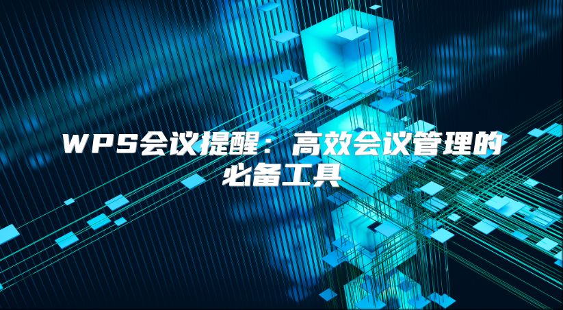 WPS會議提醒：高效會議管理的必備工具