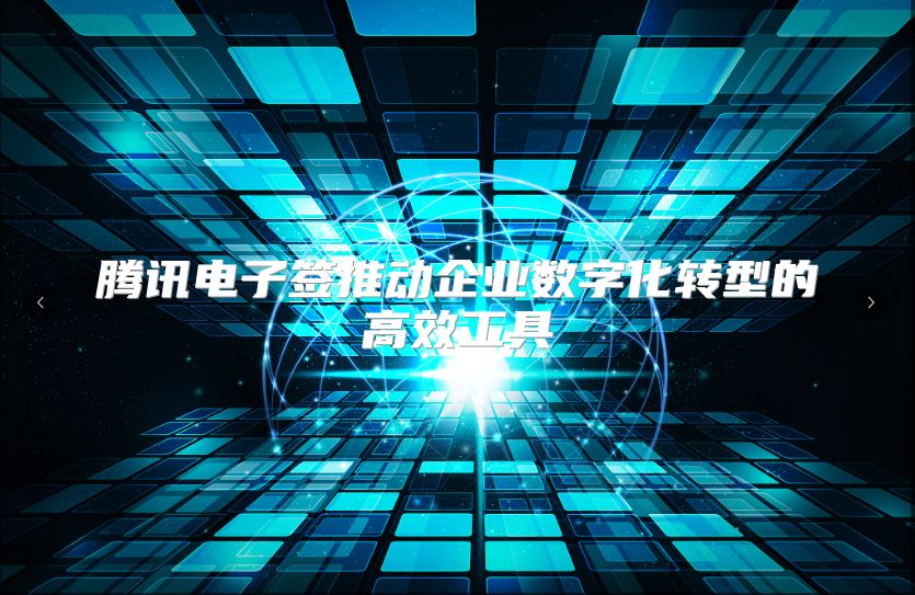 騰訊電子簽推動企業數字化轉型的高效工具