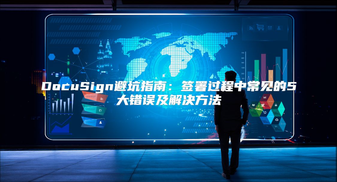 DocuSign避坑指南：簽署過程中常見的5大錯誤及解決方法