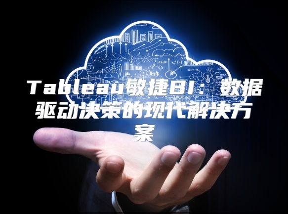 Tableau敏捷BI：數據驅動決策的現代解決方案
