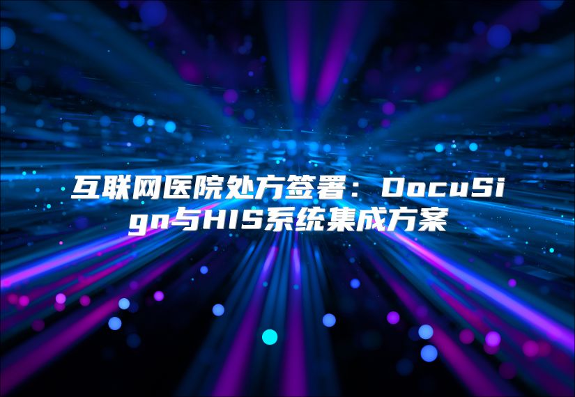 互聯網醫院處方簽署：DocuSign與HIS系統集成方案