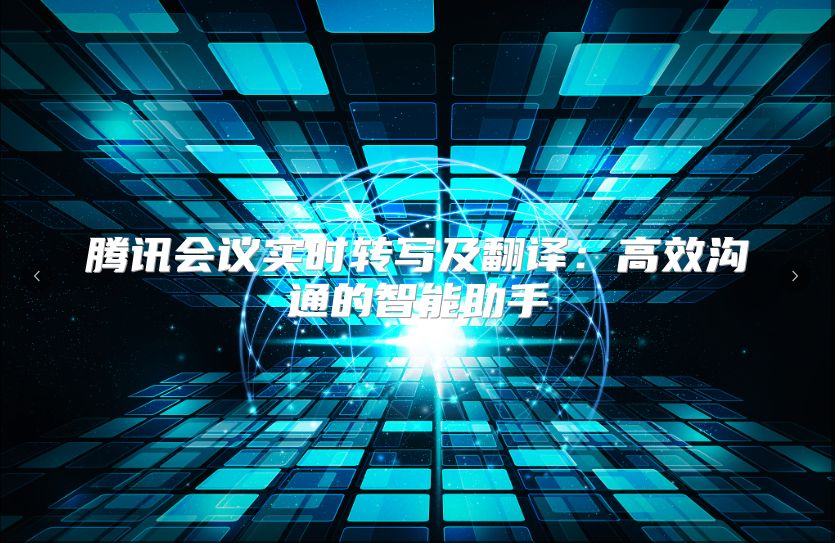 騰訊會(huì)議實(shí)時(shí)轉(zhuǎn)寫及翻譯：高效溝通的智能助手