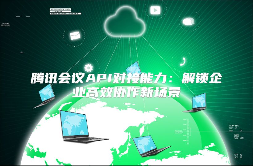 騰訊會議API對接能力：解鎖企業高效協作新場景
