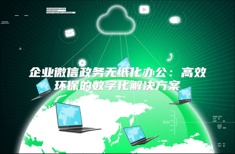 企業微信政務無紙化辦公：高效環保的數字化解決方案