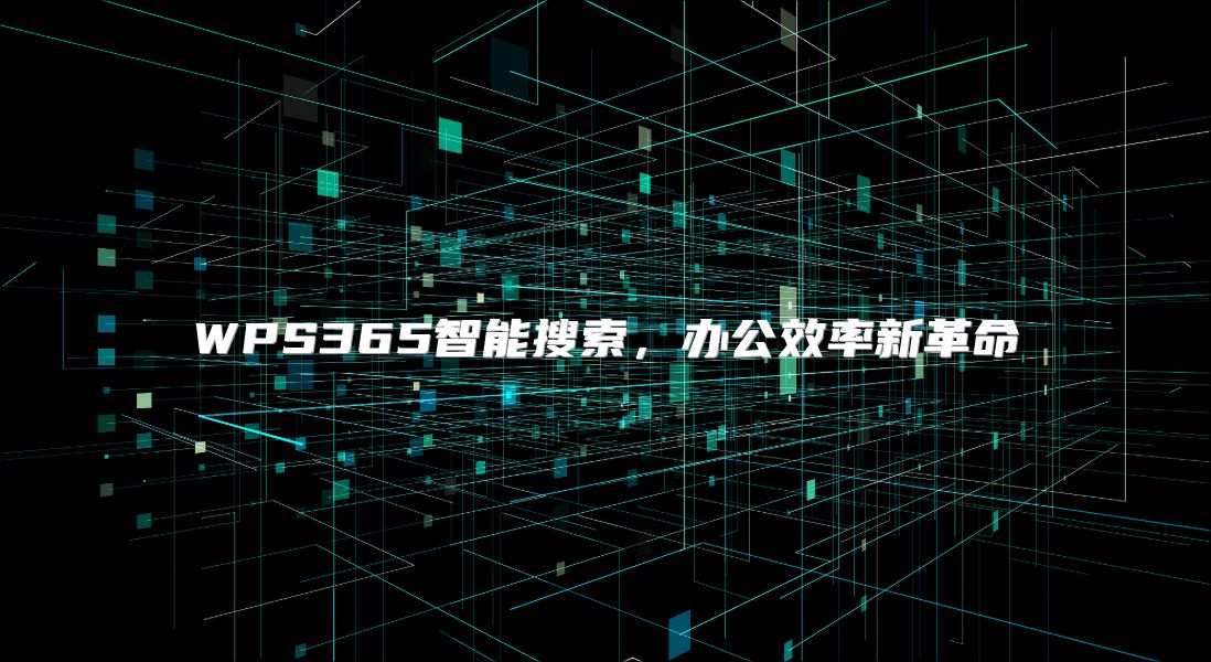 WPS365智能搜索，辦公效率新革命