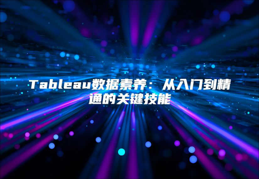 Tableau數據素養：從入門到精通的關鍵技能