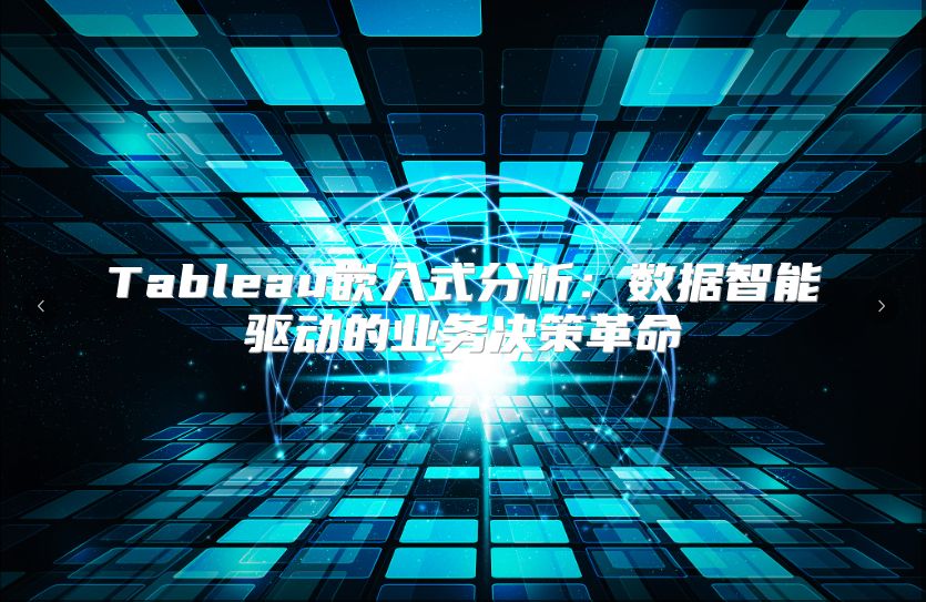 Tableau嵌入式分析：數據智能驅動的業務決策革命