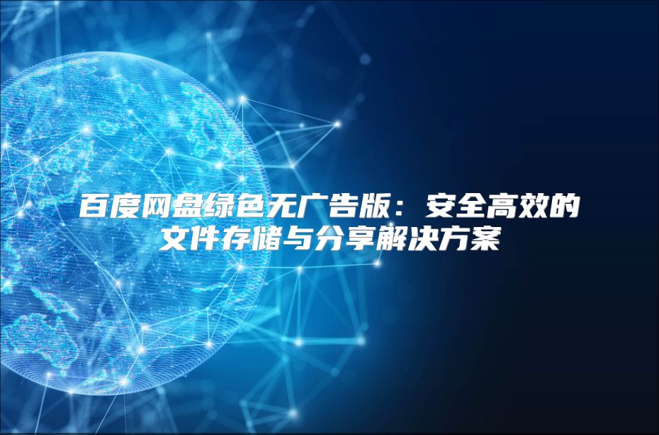 百度網盤綠色無廣告版：安全高效的文件存儲與分享解決方案