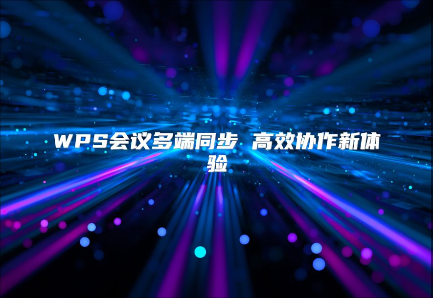 WPS會議多端同步 高效協作新體驗