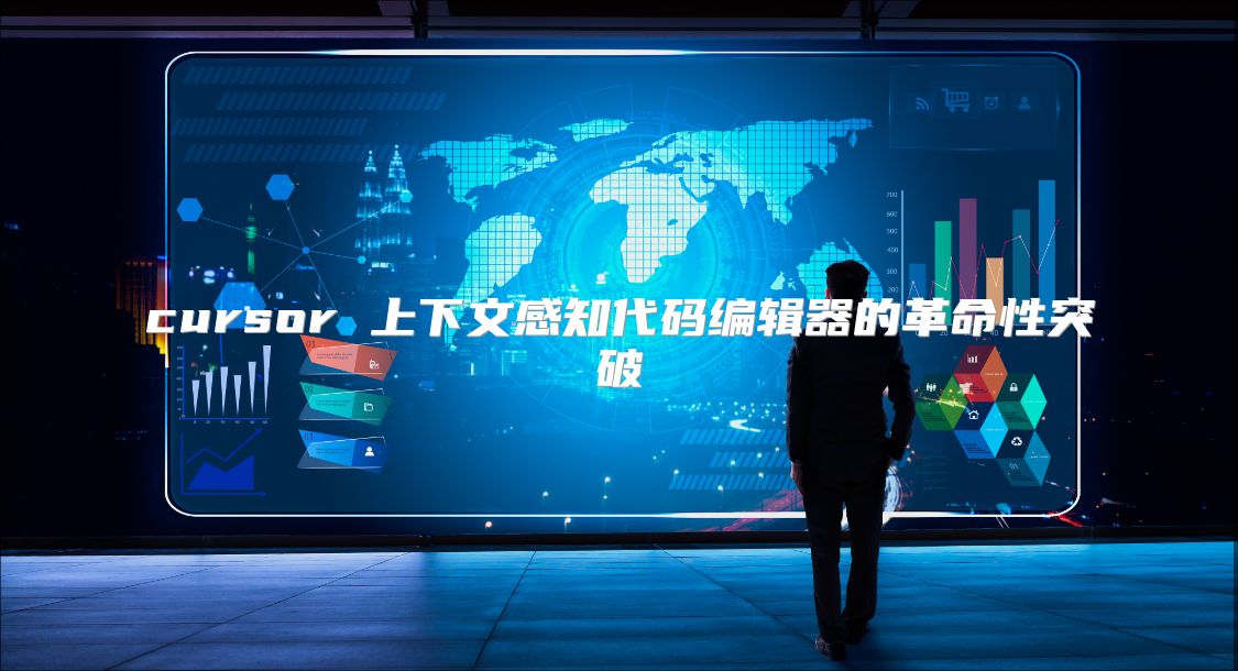 cursor 上下文感知代碼編輯器的革命性突破