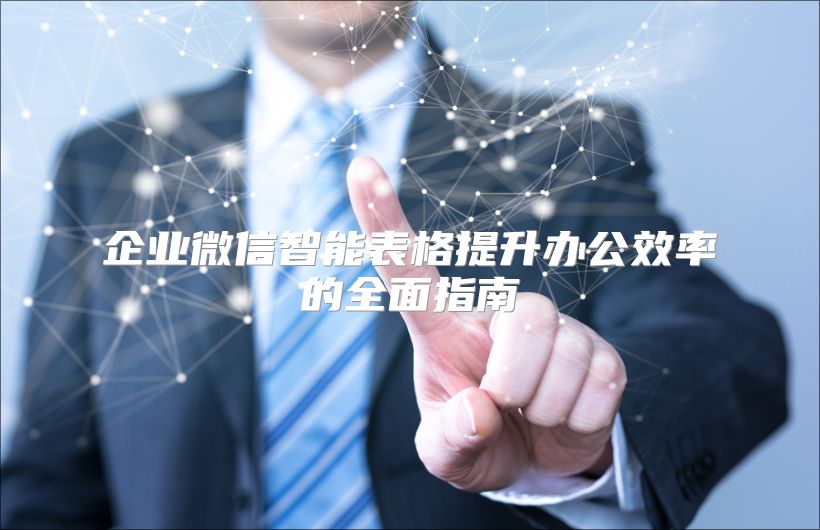 企業(yè)微信智能表格提升辦公效率的全面指南