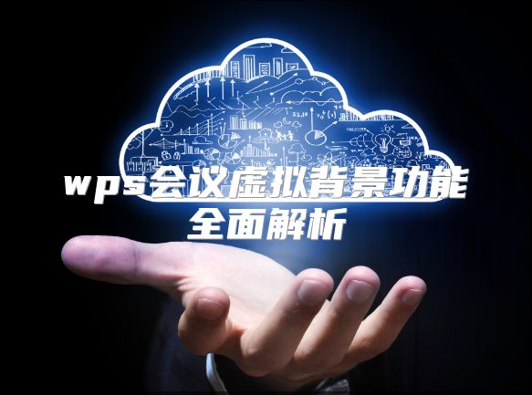 wps會議虛擬背景功能全面解析