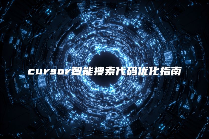 cursor智能搜索代碼優化指南