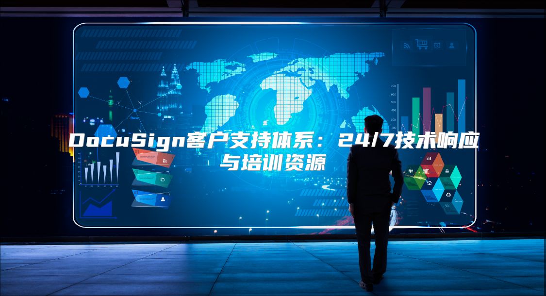 DocuSign客戶支持體系：24/7技術響應與培訓資源