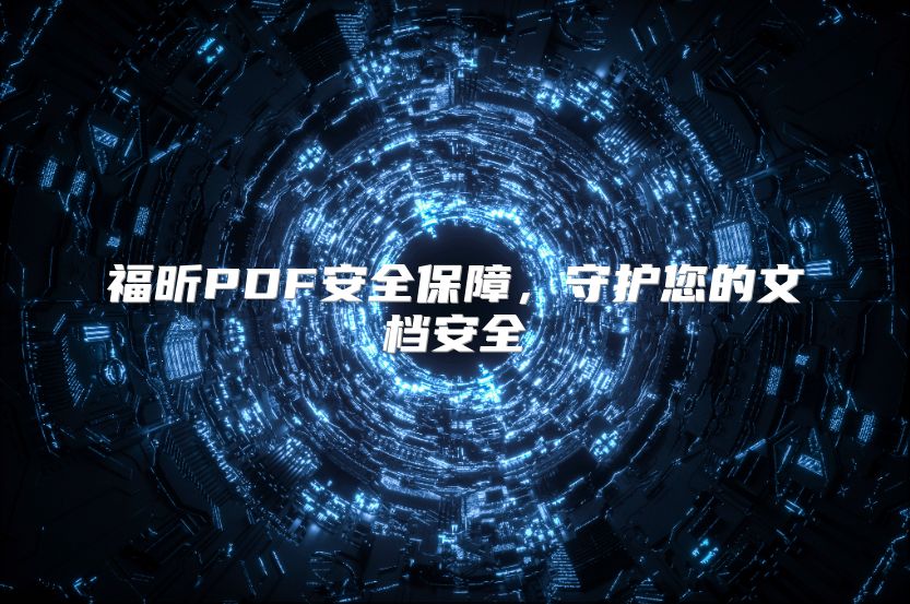 福昕PDF安全保障，守護(hù)您的文檔安全