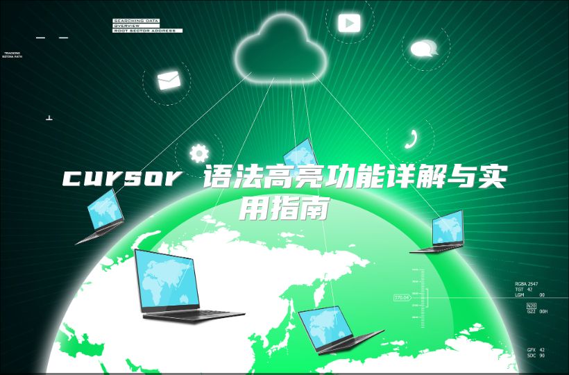 cursor 語法高亮功能詳解與實用指南