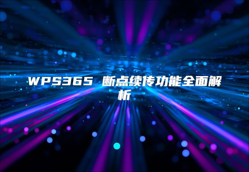 WPS365 斷點續傳功能全面解析