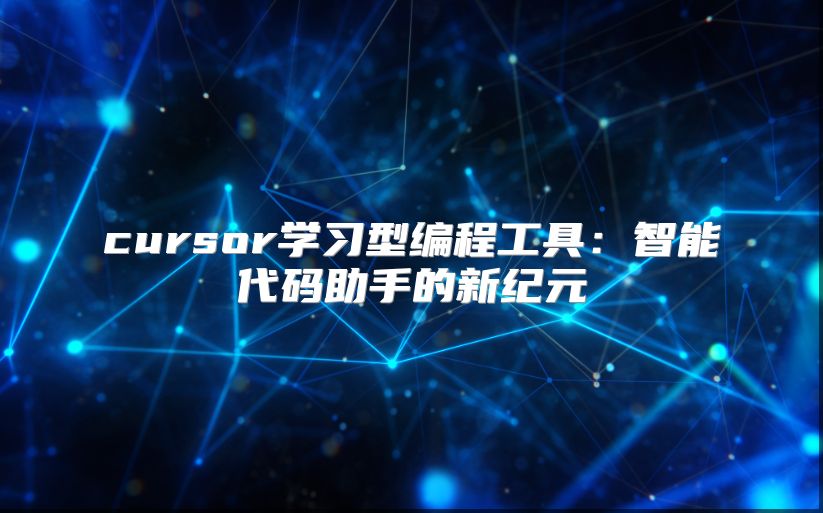 cursor學(xué)習(xí)型編程工具：智能代碼助手的新紀(jì)元