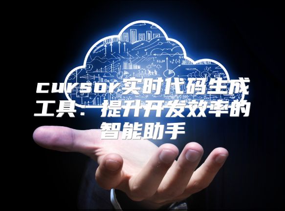 cursor實時代碼生成工具：提升開發效率的智能助手
