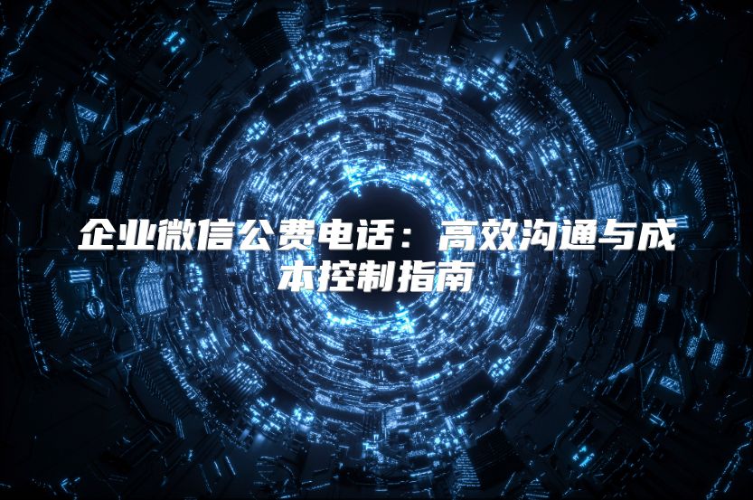 企業(yè)微信公費(fèi)電話：高效溝通與成本控制指南