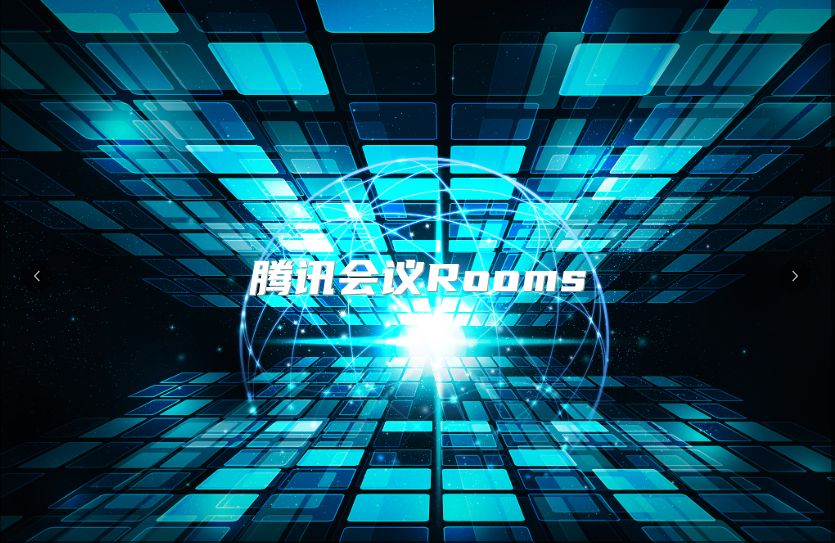 騰訊會議Rooms