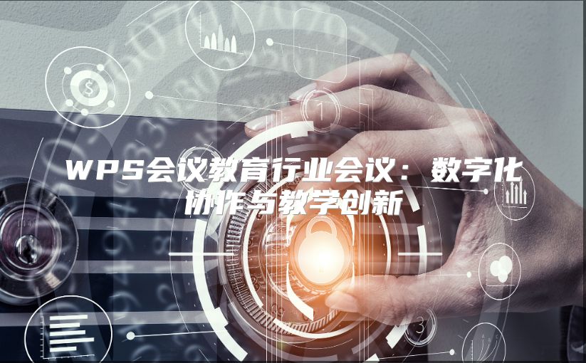 WPS會議教育行業會議：數字化協作與教學創新